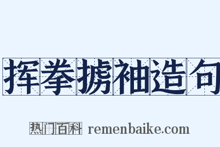 挥拳掳袖造句是什么意思的图片